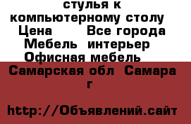 стулья к компьютерному столу › Цена ­ 1 - Все города Мебель, интерьер » Офисная мебель   . Самарская обл.,Самара г.